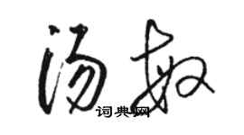 駱恆光湯敏草書個性簽名怎么寫