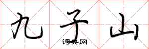 荊霄鵬九子山行書怎么寫