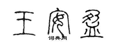 陳聲遠王安盈篆書個性簽名怎么寫