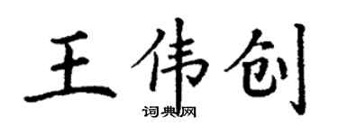 丁謙王偉創楷書個性簽名怎么寫