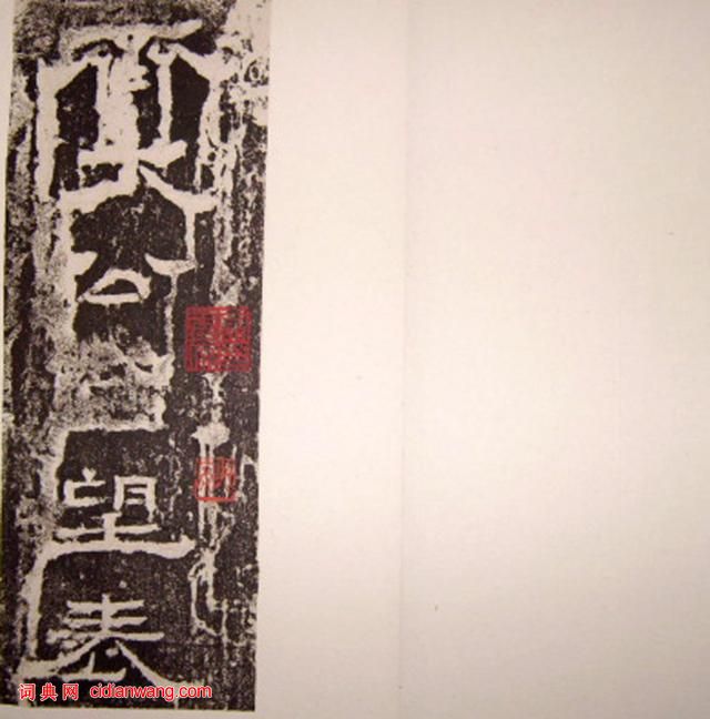 西晉隸書碑刻《齊太公呂望表》