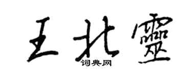 王正良王北靈行書個性簽名怎么寫