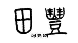 曾慶福田豐篆書個性簽名怎么寫