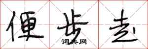 段相林便步走行書怎么寫