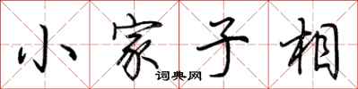 荊霄鵬小家子相行書怎么寫