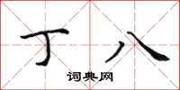 田英章丁八楷書怎么寫
