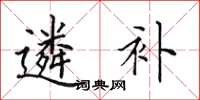 田英章遴補楷書怎么寫