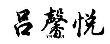 胡問遂呂馨悅行書個性簽名怎么寫