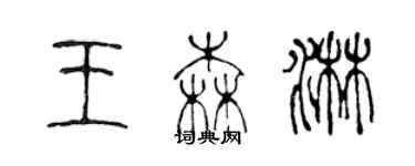 陳聲遠王森淋篆書個性簽名怎么寫