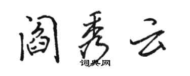 駱恆光閻秀雲行書個性簽名怎么寫