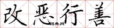 丁謙改惡行善楷書怎么寫