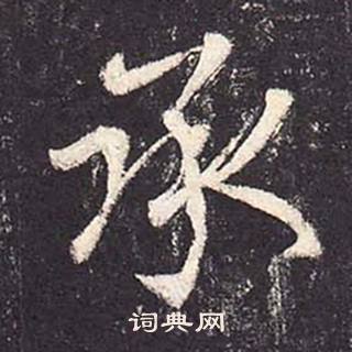 鄭雲逵在李廣業碑中寫的承