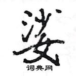 王旻寫的硬筆行書娑