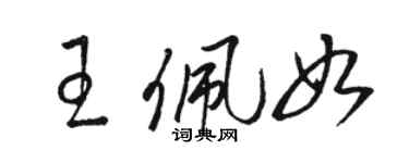 駱恆光王佩如草書個性簽名怎么寫