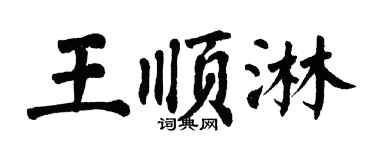 翁闓運王順淋楷書個性簽名怎么寫
