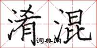 駱恆光淆混楷書怎么寫