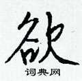 賞草書怎么寫好看_賞硬筆草書書法_賞鋼筆草書字帖