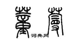 陳墨董蔓篆書個性簽名怎么寫