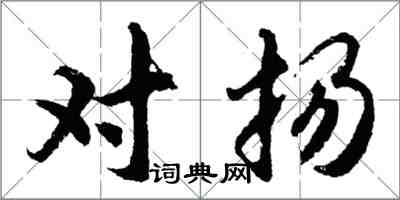 胡問遂對揚行書怎么寫