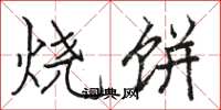 駱恆光燒餅楷書怎么寫