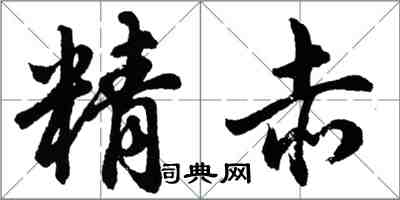 胡問遂精赤行書怎么寫