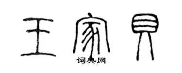 陳聲遠王家貝篆書個性簽名怎么寫