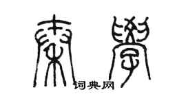 陳墨秦學篆書個性簽名怎么寫