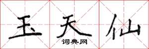 侯登峰玉天仙楷書怎么寫