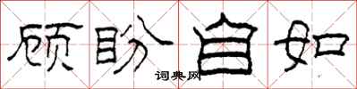 柯春海顧盼自如隸書怎么寫