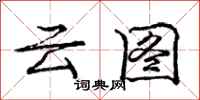 龐中華雲圖行書怎么寫