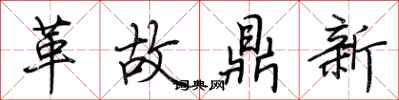 荊霄鵬革故鼎新行書怎么寫