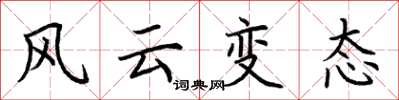 荊霄鵬風雲變態楷書怎么寫