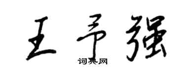 王正良王予強行書個性簽名怎么寫