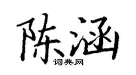 丁謙陳涵楷書個性簽名怎么寫