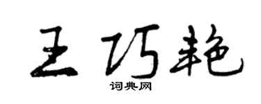 曾慶福王巧艷行書個性簽名怎么寫