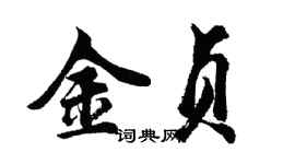 胡問遂金貞行書個性簽名怎么寫