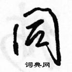 駱恆光寫的硬筆行書同