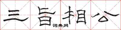 駱恆光三旨相公隸書怎么寫