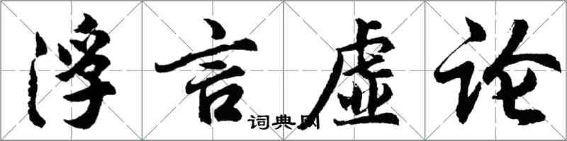 胡問遂浮言虛論行書怎么寫