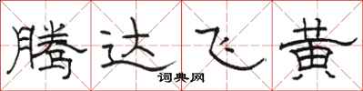 駱恆光騰達飛黃隸書怎么寫