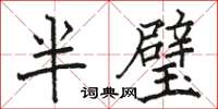 駱恆光半璧楷書怎么寫