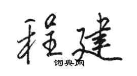 駱恆光程建行書個性簽名怎么寫