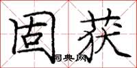 龐中華固獲楷書怎么寫