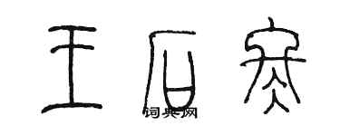 陳墨王石冬篆書個性簽名怎么寫