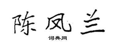 袁強陳鳳蘭楷書個性簽名怎么寫
