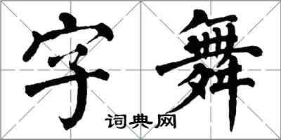 翁闓運字舞楷書怎么寫