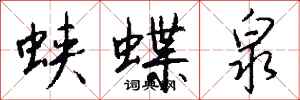 錢沛雲蛺蝶泉行書怎么寫