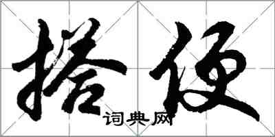 胡問遂搭便行書怎么寫