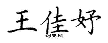 丁謙王佳妤楷書個性簽名怎么寫
