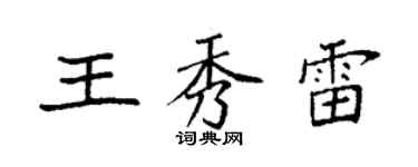 袁強王秀雷楷書個性簽名怎么寫